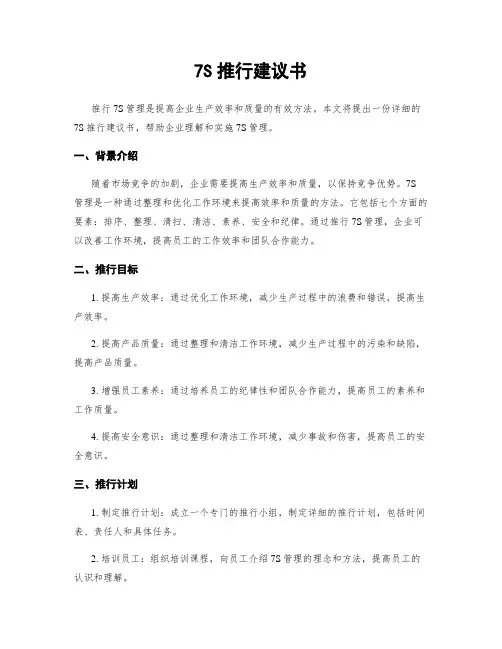 7S推行建议书