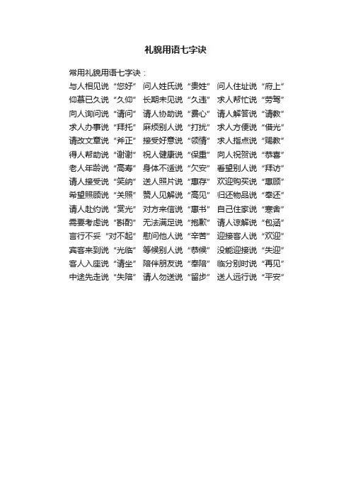 礼貌用语七字诀
