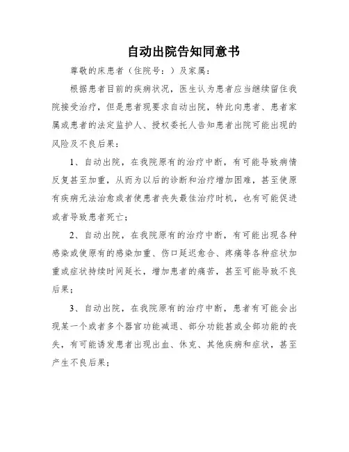 自动出院告知同意书