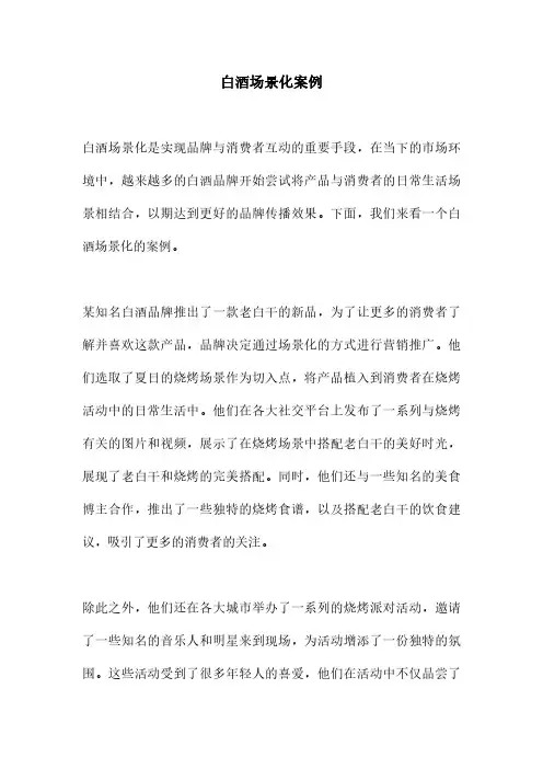 白酒场景化案例