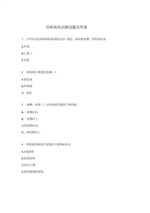 结核病知识测试题及答案