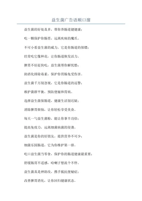 益生菌广告语顺口溜