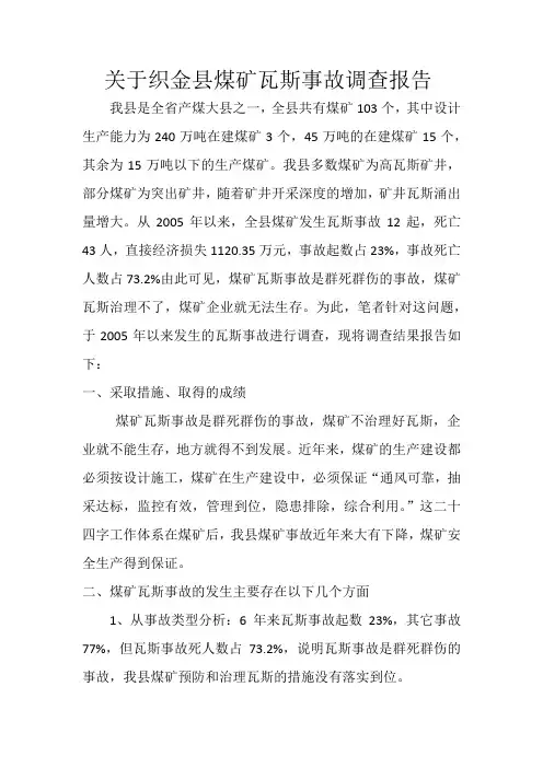 关于织金县煤矿瓦斯事故调查报告
