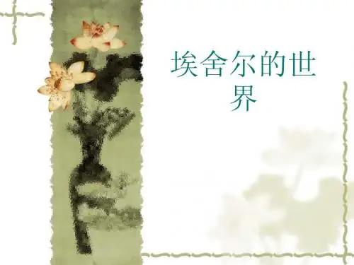 埃舍尔