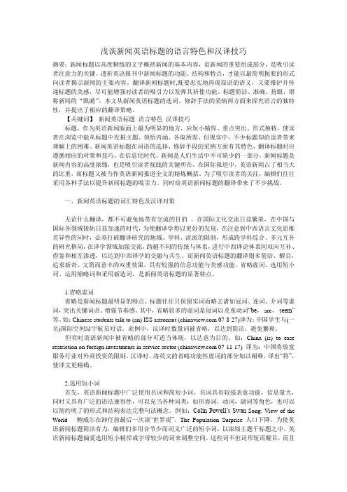 浅谈新闻英语标题的翻译和汉译技巧