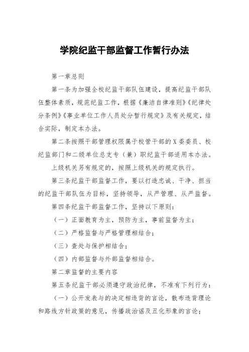 学院纪检监察干部监督工作暂行办法