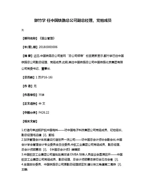 郭竹学 任中国铁路总公司副总经理、党组成员