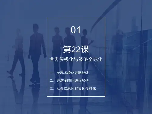 《世界多极化与经济全球化》统编版精品课件1