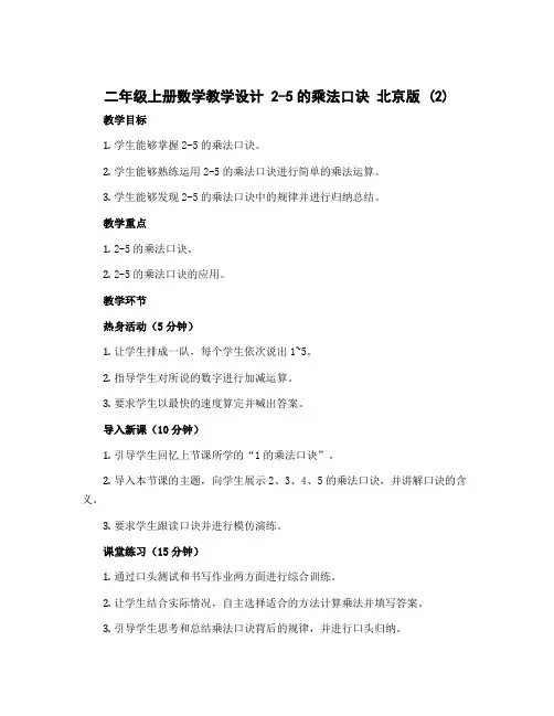 二年级上册数学教学设计 2-5的乘法口诀 北京版 (2)
