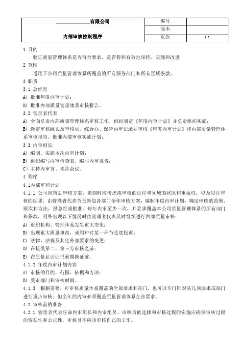质量管理体系内部审核控制程序