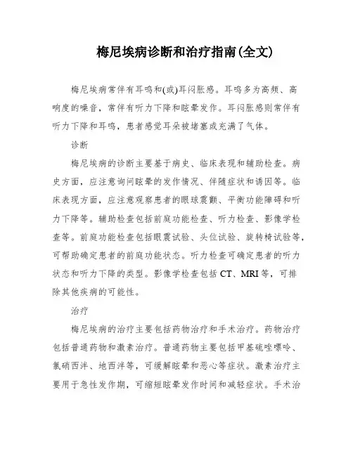 梅尼埃病诊断和治疗指南(全文)