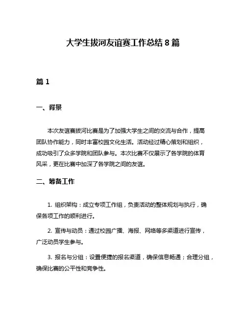 大学生拔河友谊赛工作总结8篇
