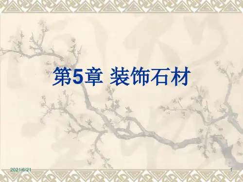 装饰石材PPT课件