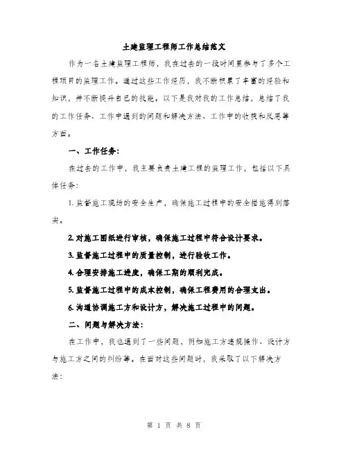 土建监理工程师工作总结范文（4篇）