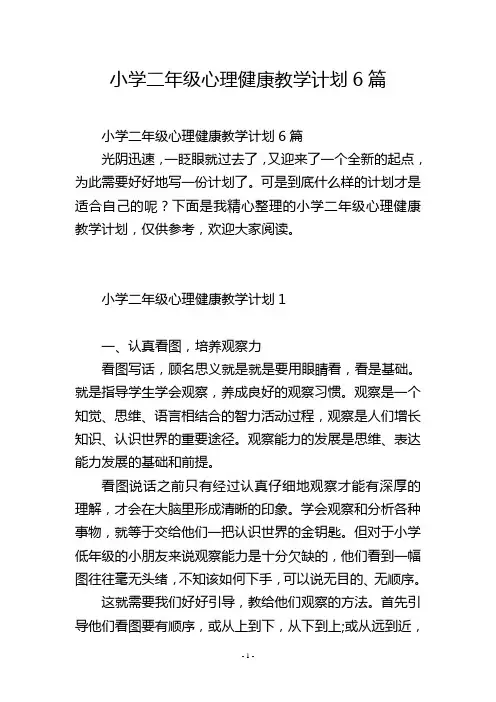 小学二年级心理健康教学计划6篇