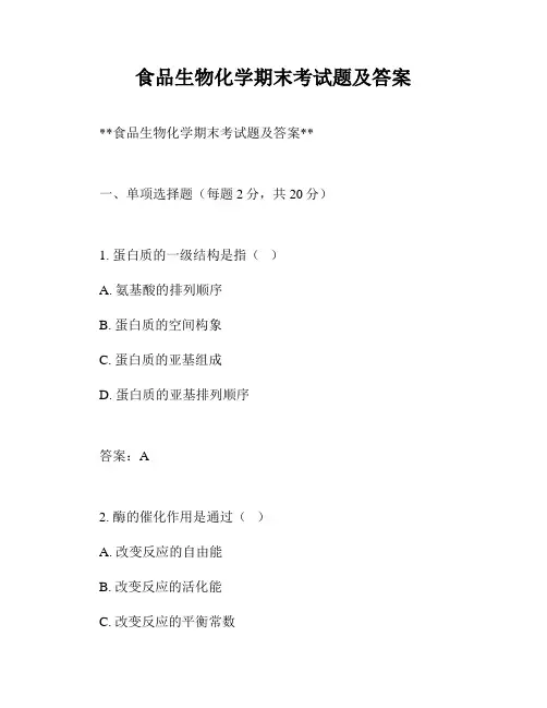食品生物化学期末考试题及答案