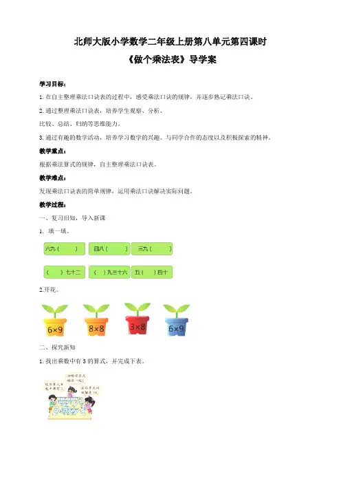 北师大版二年级上册8.4《做个乘法表》（23页教案导学案）