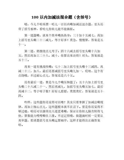100以内带括号加减法混合题