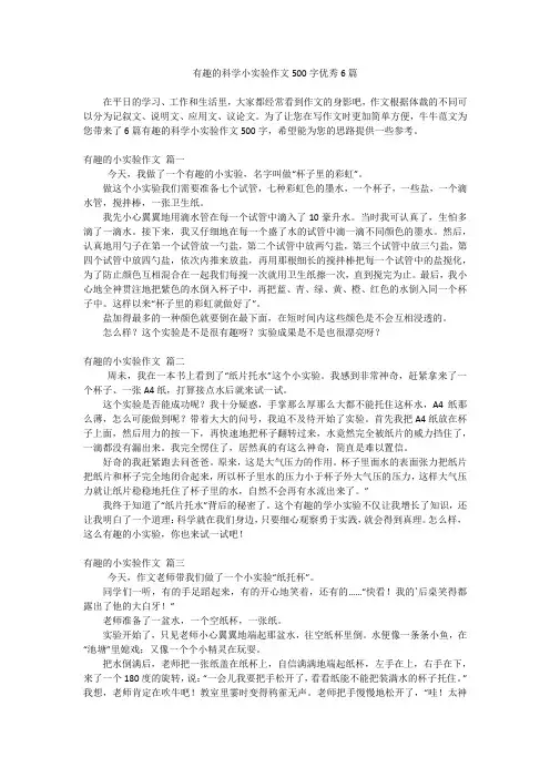 有趣的科学小实验作文500字优秀6篇