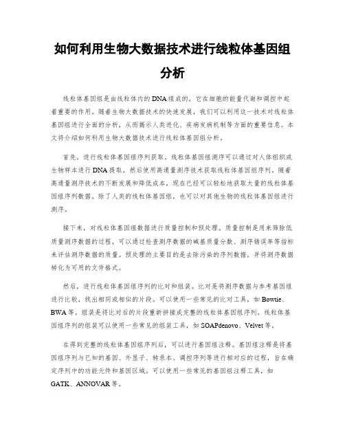 如何利用生物大数据技术进行线粒体基因组分析