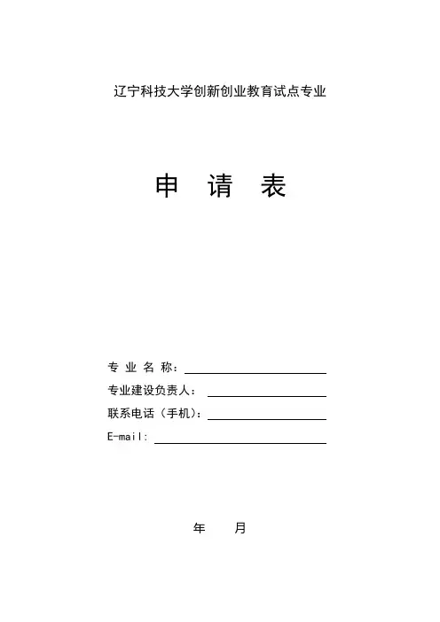 辽宁科技大学创新创业教育试点专业