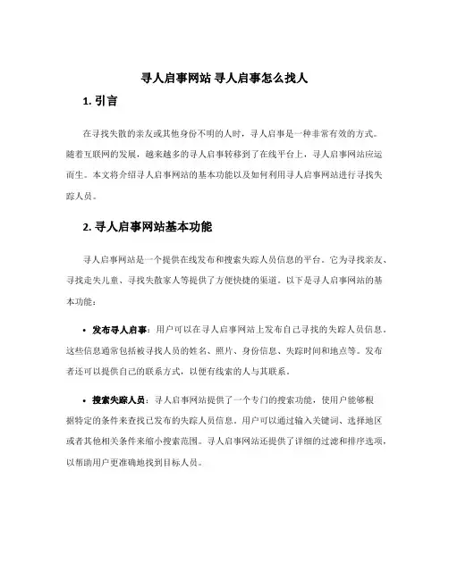 寻人启事网站 寻人启事怎么找人