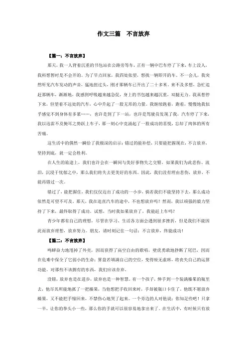 作文三篇  不言放弃