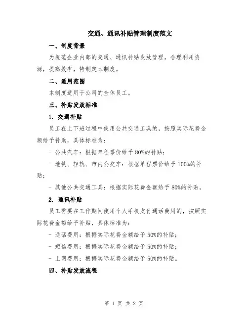 交通、通讯补贴管理制度范文
