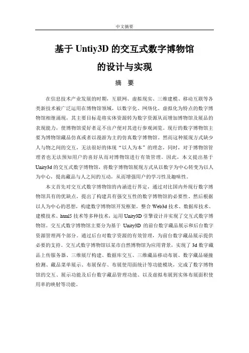 基于Untiy3D的交互式数字博物馆 的设计与实现毕业设计论文