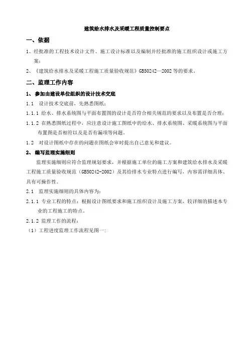 建筑给水排水及采暖工程质量控制要点(监理)