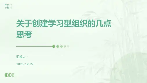 关于创建学习型组织的几点思考
