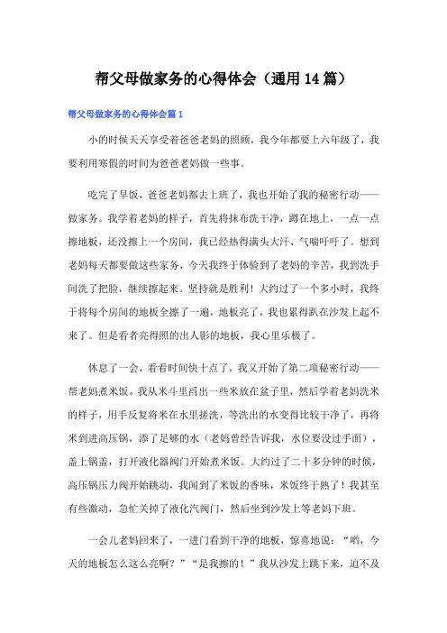 帮父母做家务的心得体会(通用14篇)