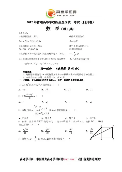2012年全国高考(四川)理科数学试卷及答案