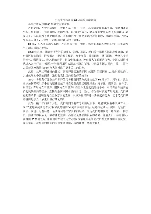 小学生庆祝祖国60华诞爱国演讲稿