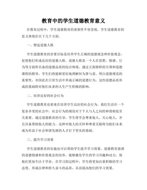 教育中的学生道德教育意义