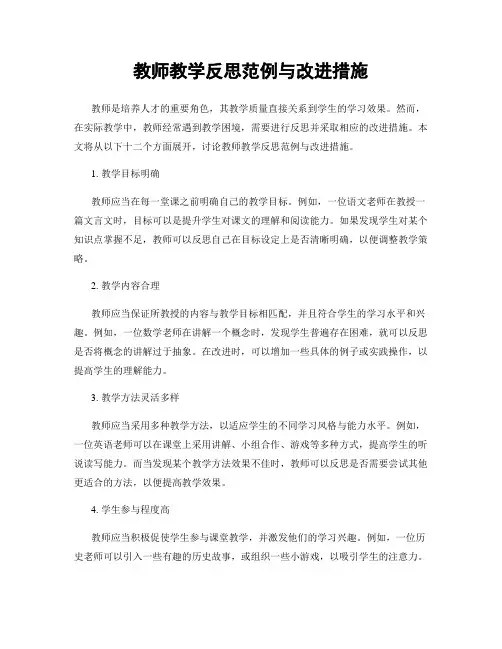 教师教学反思范例与改进措施