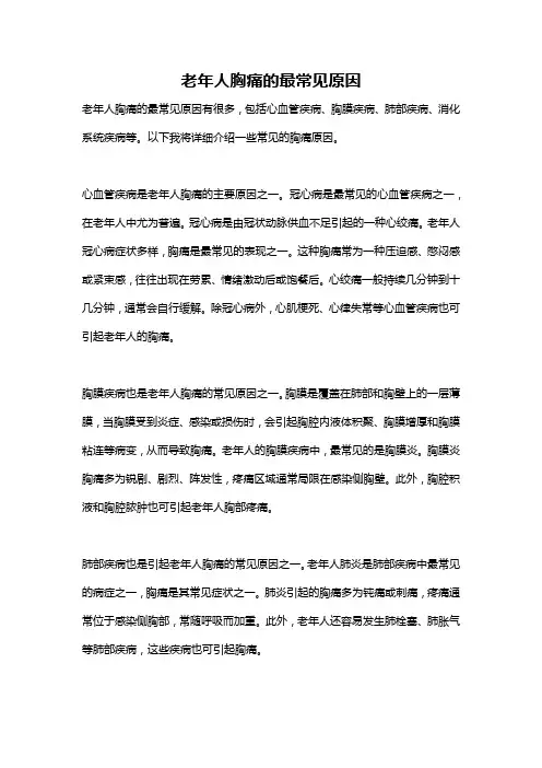 老年人胸痛的最常见原因
