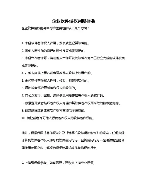 企业软件侵权判断标准