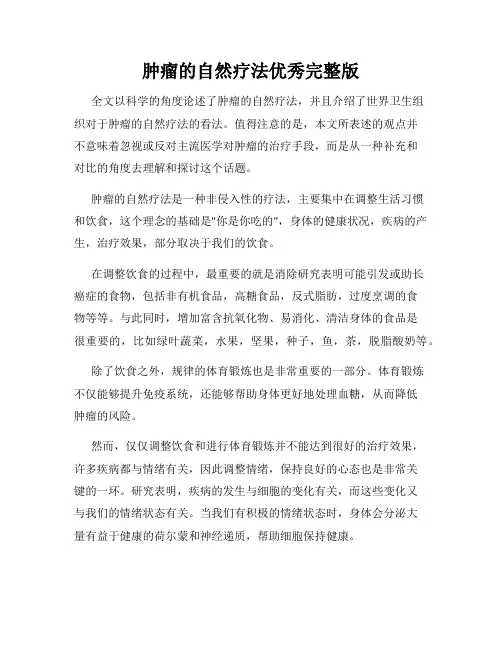 肿瘤的自然疗法优秀完整版