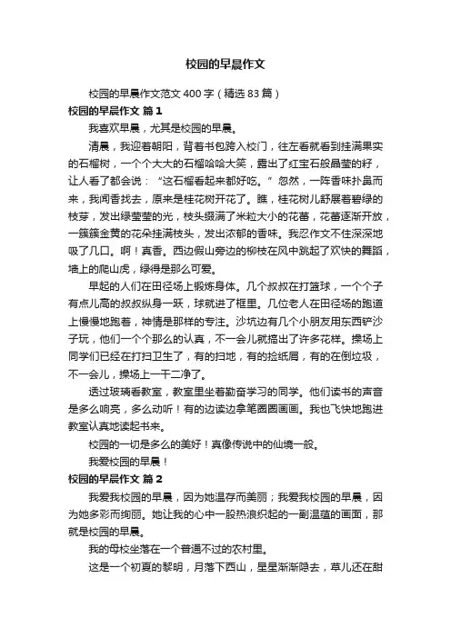 校园的早晨作文范文400字（精选83篇）