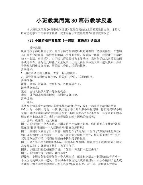 小班教案简案30篇带教学反思