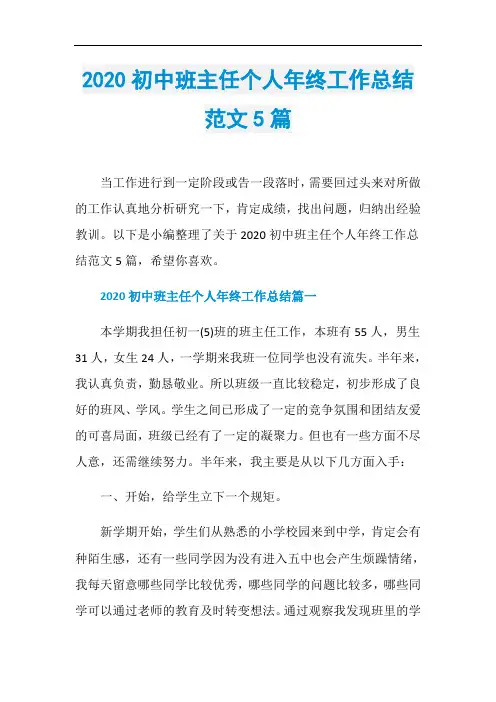 2020初中班主任个人年终工作总结范文5篇