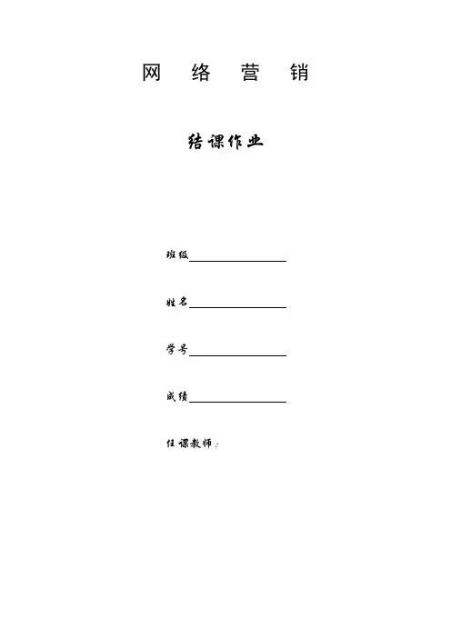 网络营销结课作业
