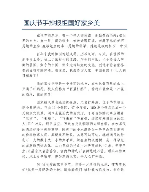 国庆节手抄报祖国好家乡美文字稿