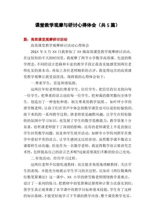 课堂教学观摩与研讨心得体会(共5篇)