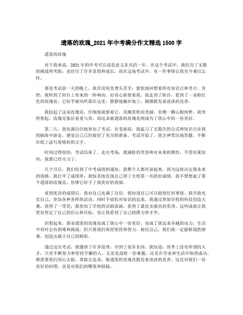 遗落的玫瑰_2021年中考满分作文精选1500字