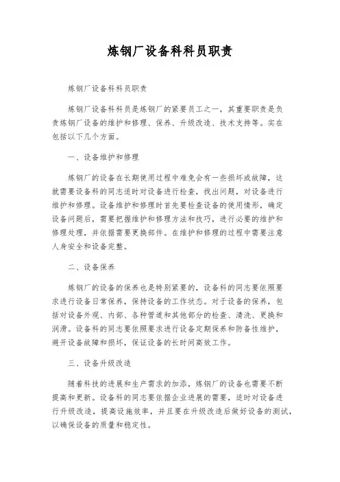 炼钢厂设备科科员职责