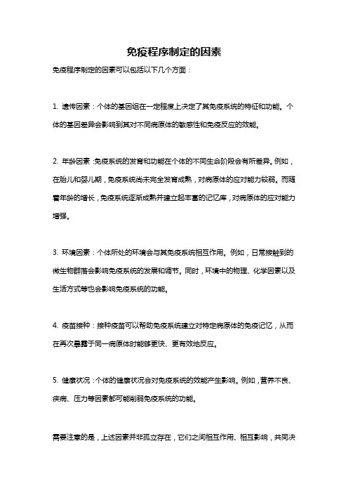 免疫程序制定的因素