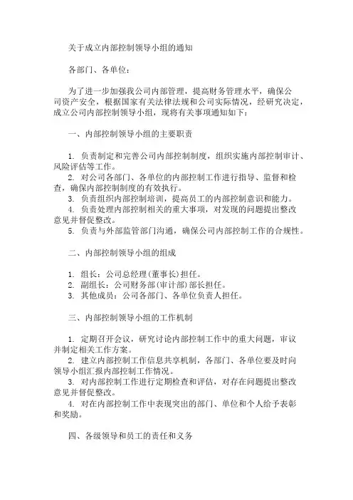 关于成立内部控制领导小组的通知 精选1篇