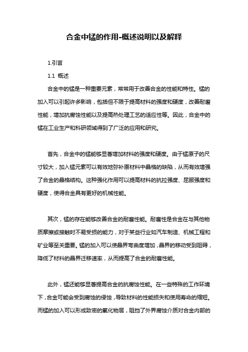 合金中锰的作用-概述说明以及解释